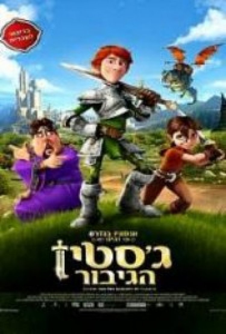 ג'סטין הגיבור תרגום מובנה מדובב לצפייה ישירה