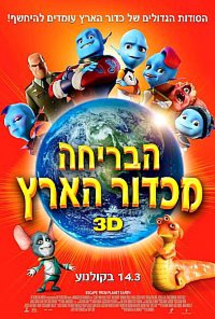 הבריחה מכדור הארץ תרגום מובנה מדובב לצפייה ישירה לצפייה ישירה