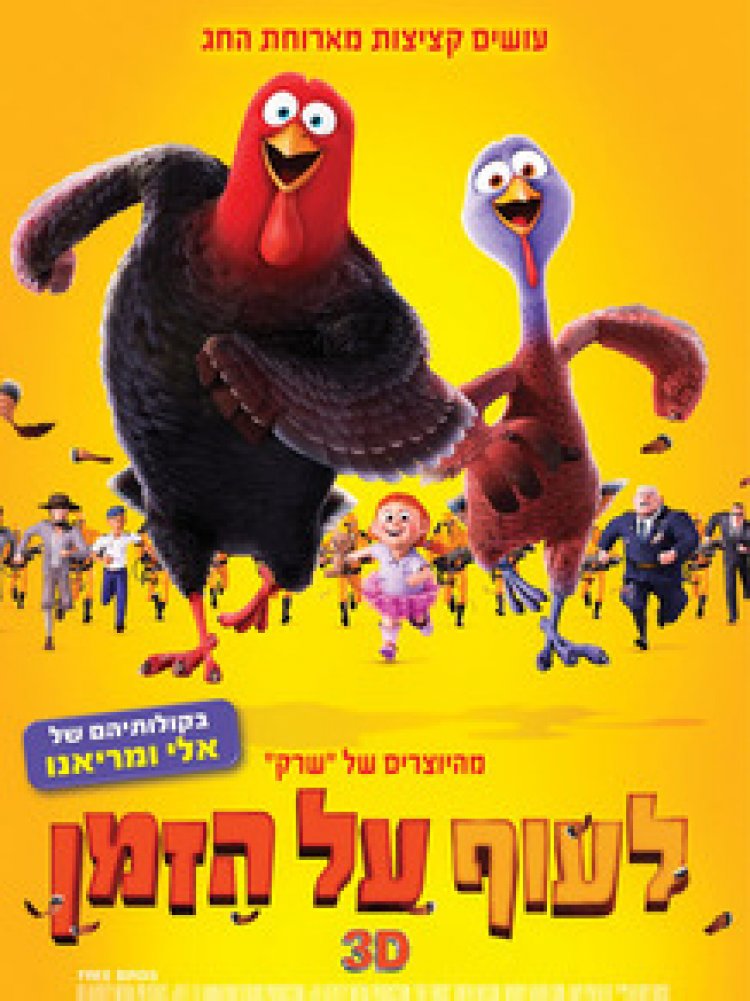 לעוף על הזמן (2013) תרגום מובנה לצפייה ישירה