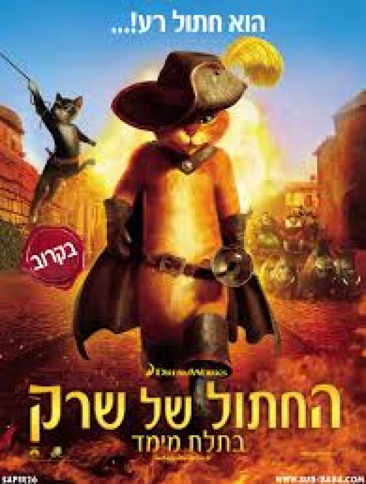 החתול של שרק תרגום מובנה לצפייה ישירה / Puss In Boots