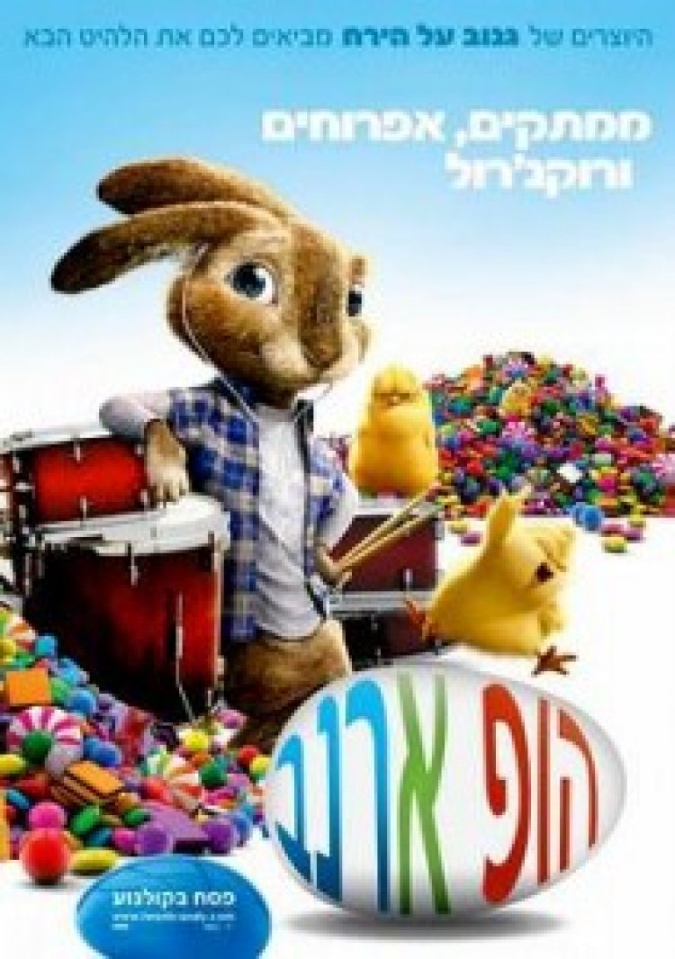 הופ ארנב מדובב ו תרגום מובנה לצפייה ישירה