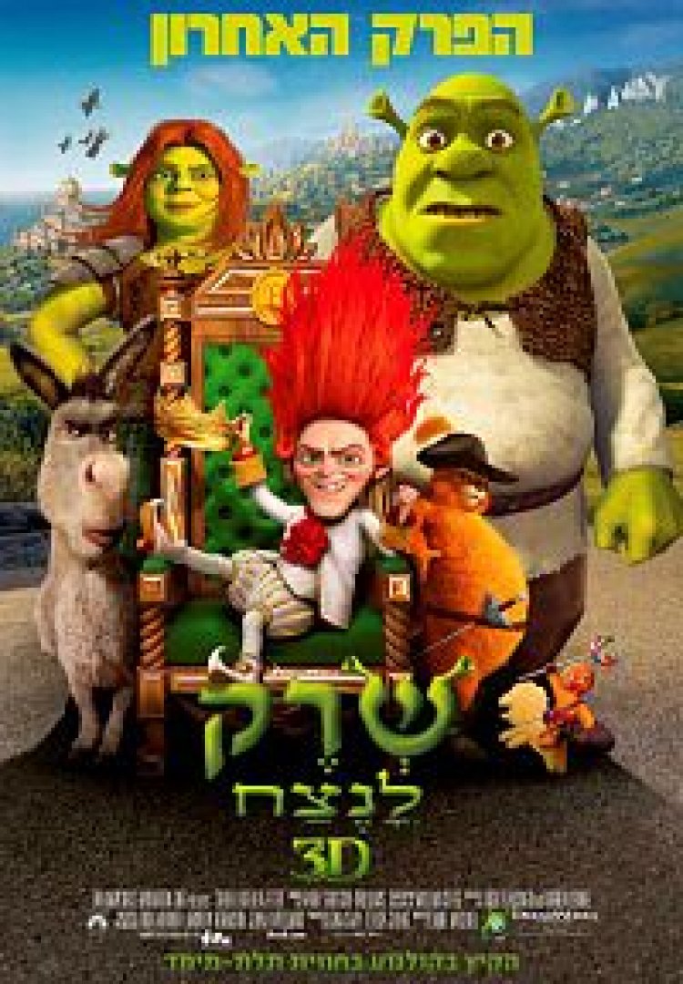 שרק 4 לנצח מדובב תרגום מובנה / Shrek Forever After לצפייה ישירה