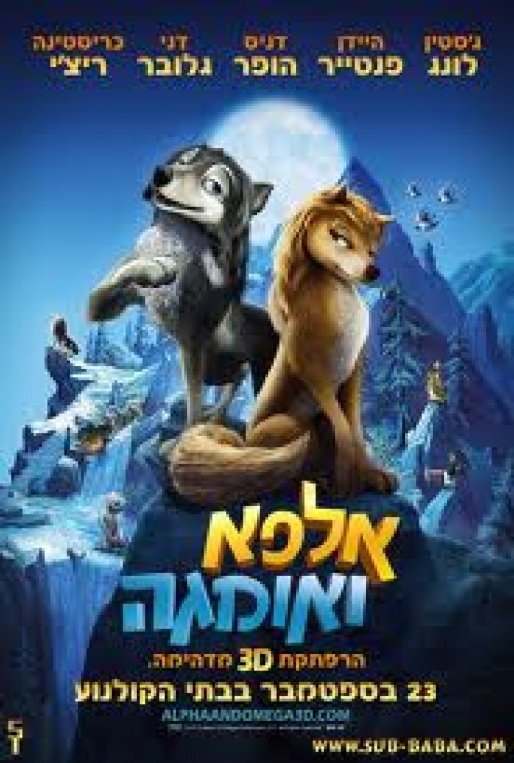 אלפא ואומגה-מדובב לעברית לצפייה ישירה