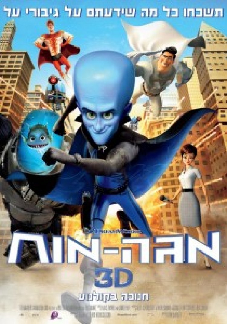 מגה מוח *תרגום מובנה* לצפייה ישירה | Megamind