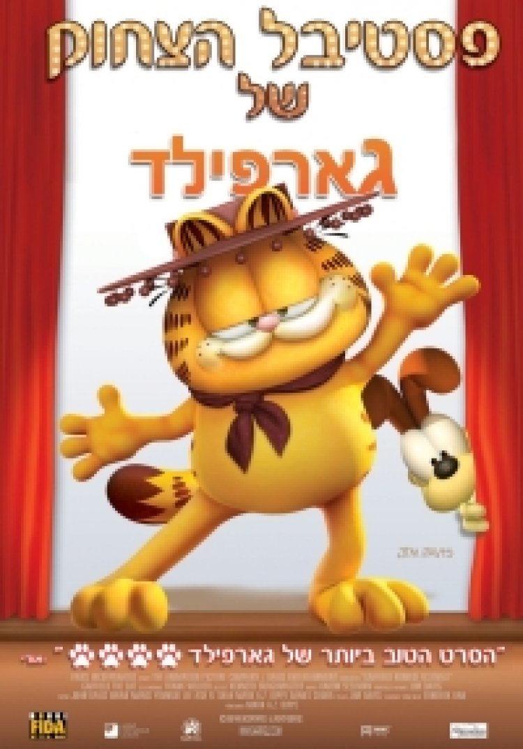 פסטיבל הצחוק של גארפילד תרגום מובנה לצפייה ישירה