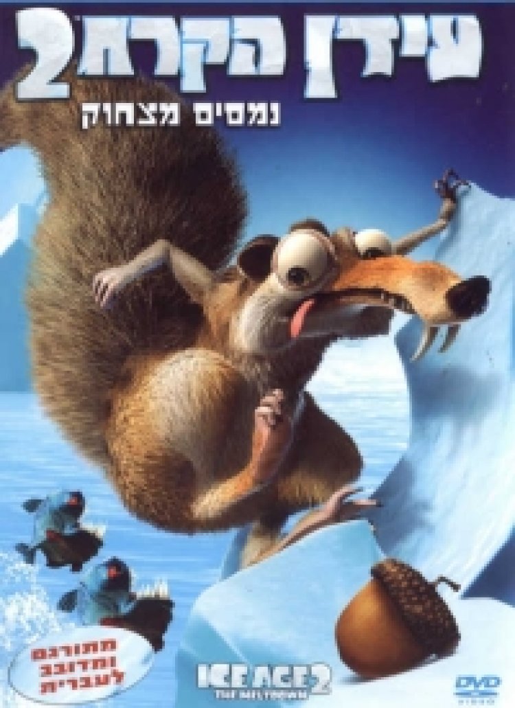 עידן הקרח 2 תרגום מובנה מדובב לצפייה ישירה | Ice Age 2