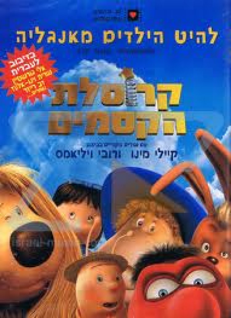 קרוסלת הקסמים תרגום מובנה מדובב לצפייה ישירה