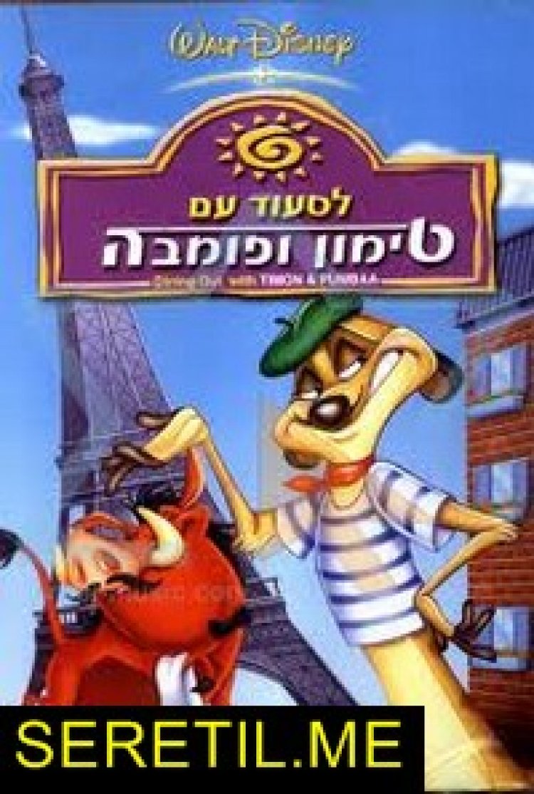 לסעוד עם טימון ופומבה מדובב לצפייה ישירה