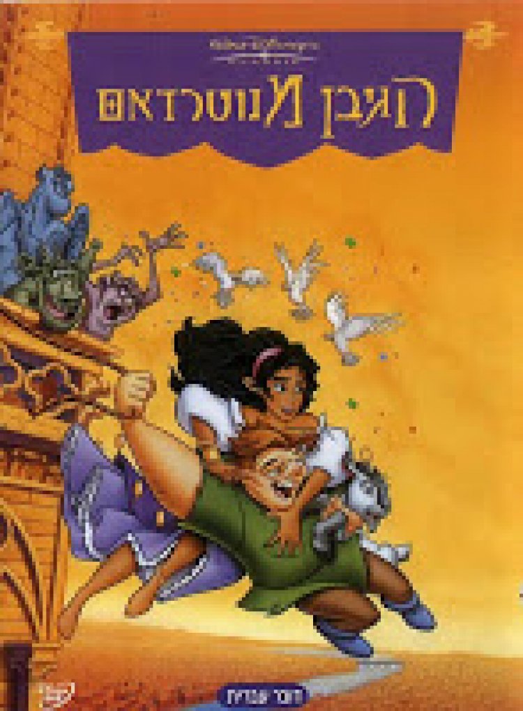 הגיבן מנוטרדאם *מדובב לצפייה ישירה / The Hunchback of NotreDame