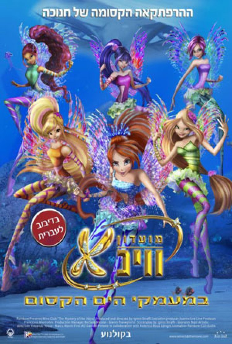 מועדון ווינקס 3: במעמקי הים הקסום מדובב – Winx Club Movie 3: The Mystery Of The Abyss