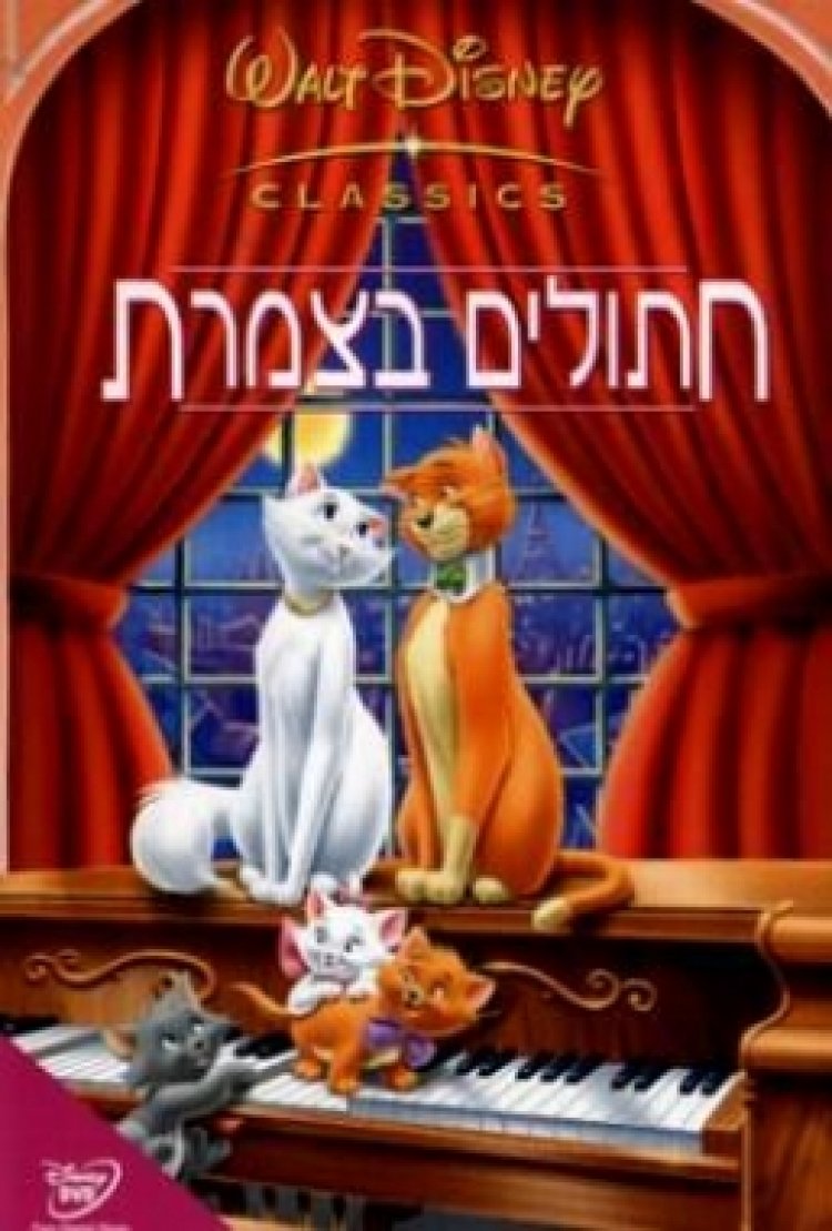 חתולים בצמרת מדובב – The AristoCats
