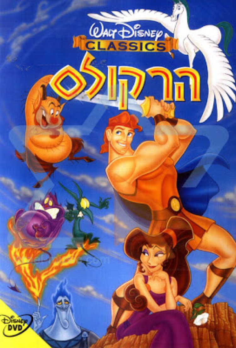 הרקולס מדובב לעברית לצפייה ישירה
