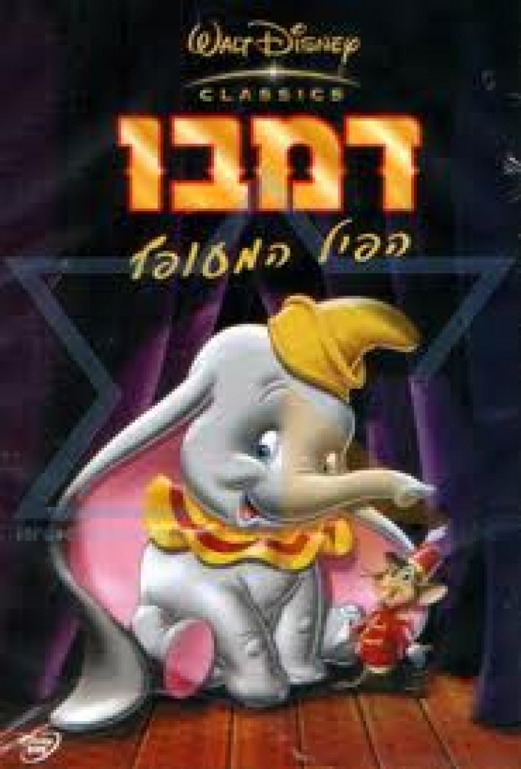 דמבו – הפיל המעופף מדובב