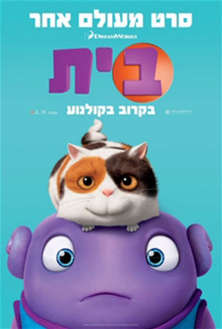 בית *ללא תרגום* / Home 2015 – CAM לצפייה ישירה