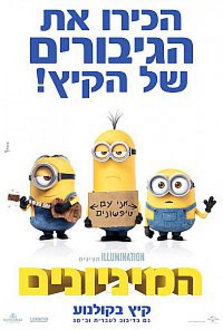 המיניונים תרגום מובנה לצפייה ישירה | Minions