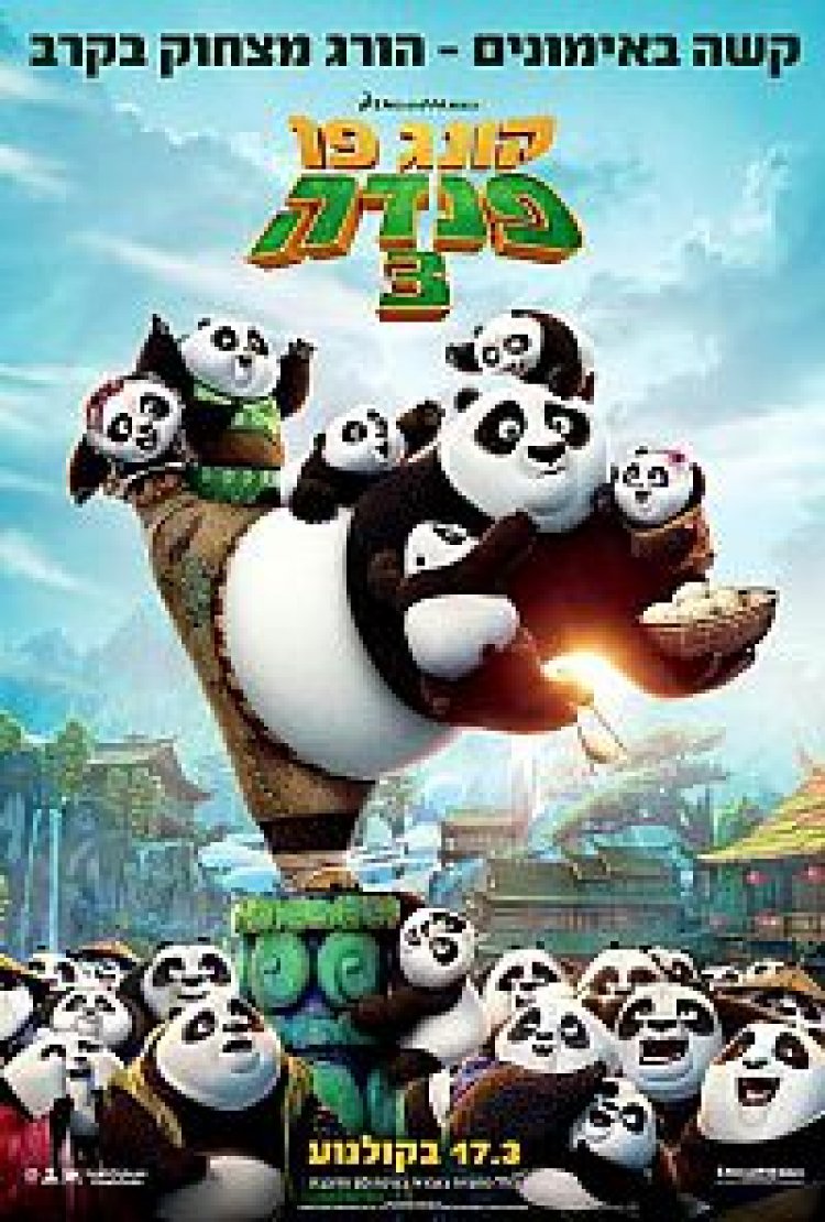 קונג פו פנדה 3 תרגום מובנה Kung Fu Panda 3 לצפייה ישירה