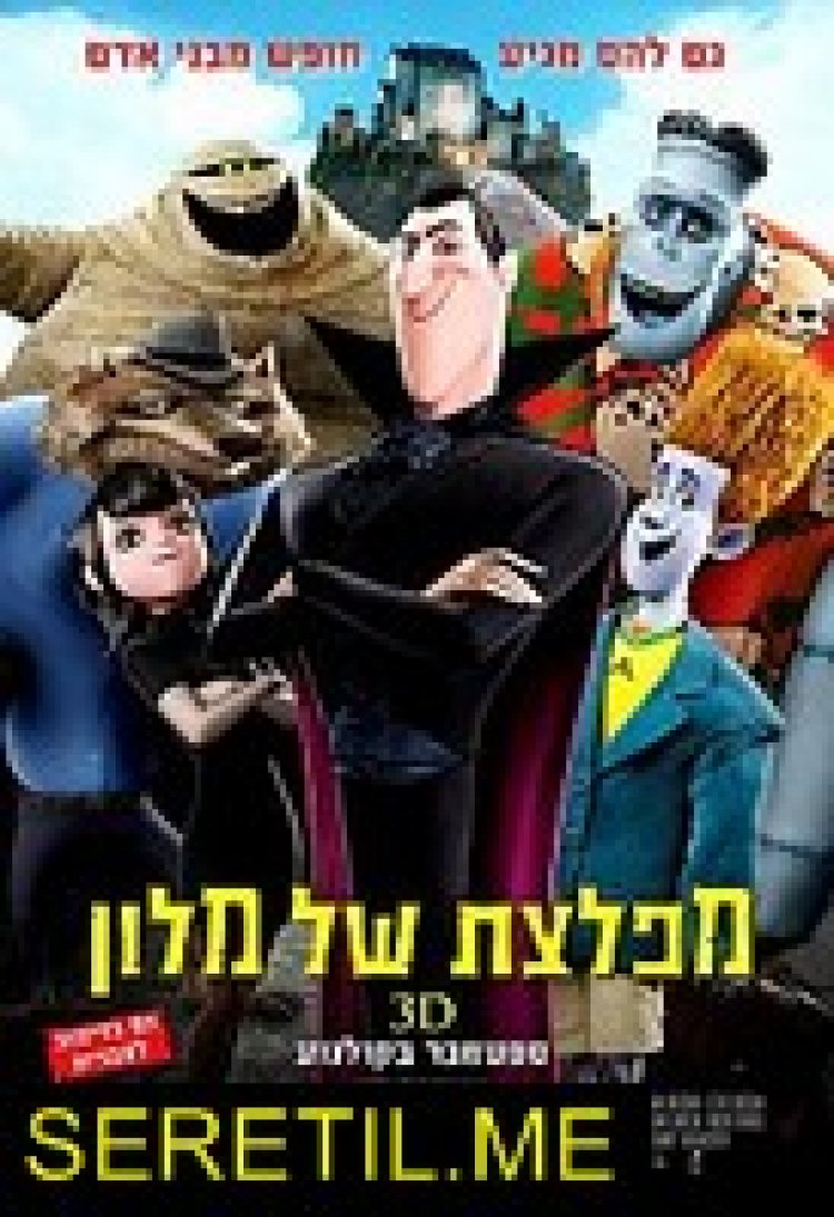 מפלצת של מלון מדובב לעברית