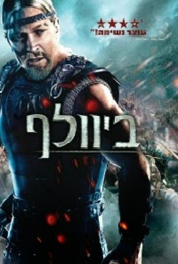 ביוולף תרגום מובנה לצפייה ישירה