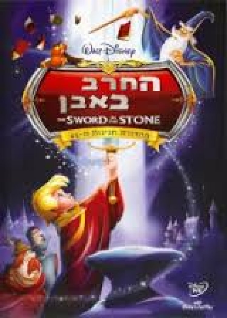 החרב באבן מדובב לצפייה ישירה