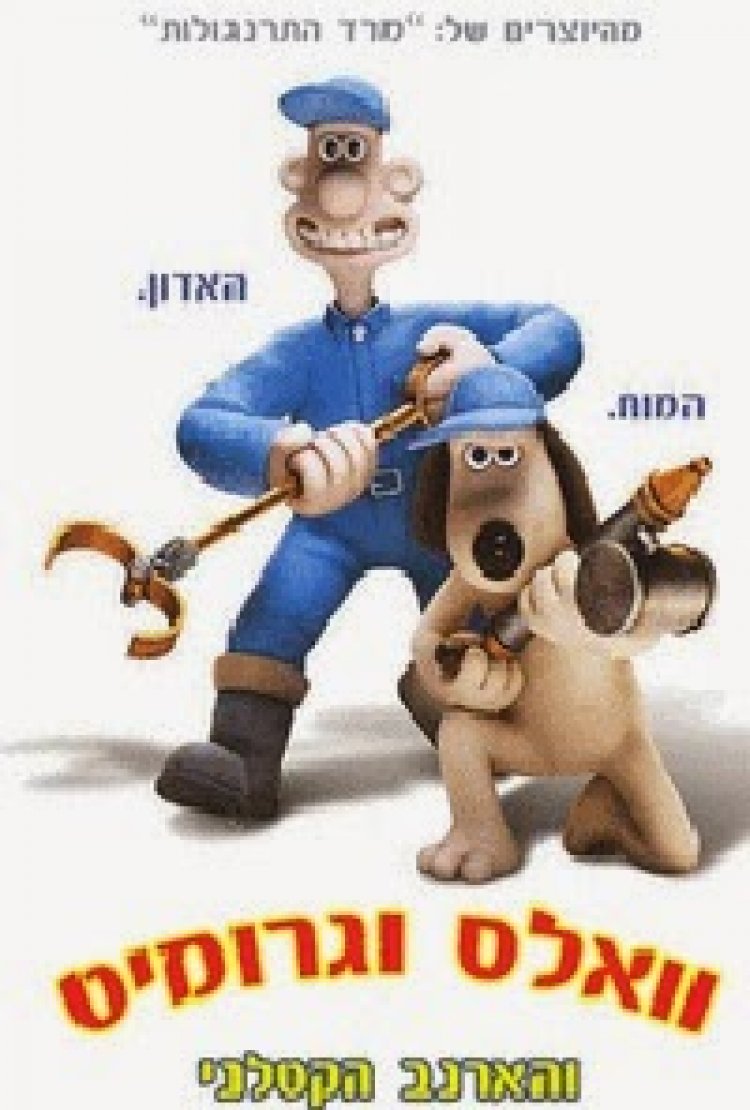 וואלאס וגרומיט והארנב הקטלני מדובב / Wallace And Gromit The Curse Of The Were.Rabbit 2005 לצפייה ישירה