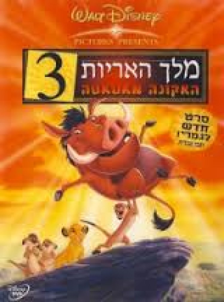 מלך האריות 3 מדובב לצפייה ישירה