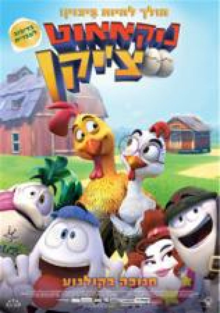 נוקאאוט צ'יקן מדובב לצפייה ישירה / Huevos: Little Rooster's Egg-cellent Adventure לצפייה ישירה