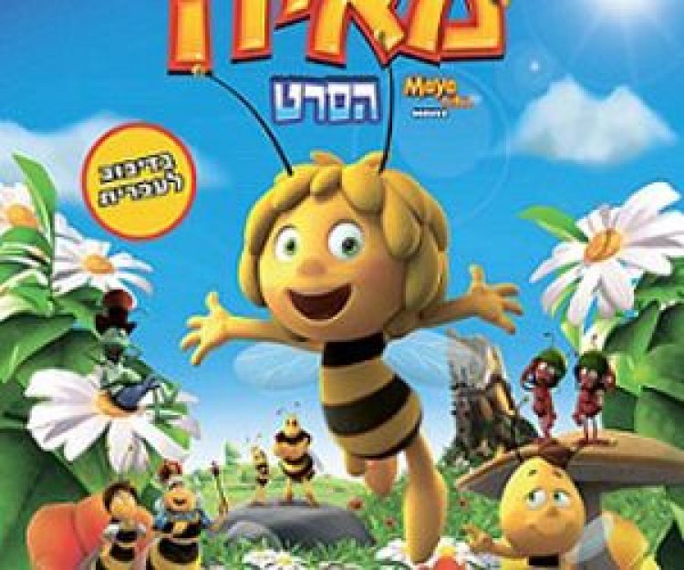 הדבורה מאיה תרגום מובנה מדובב – Maya the Bee Movie