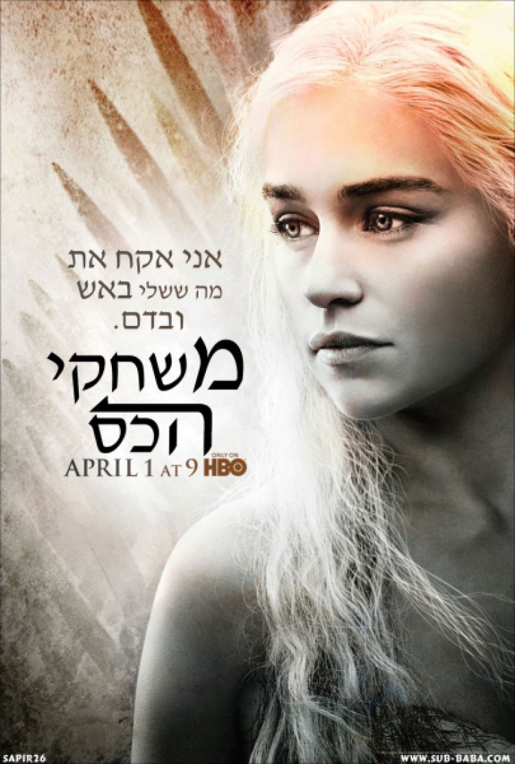 משחקי הכס – היסטוריה עתיקה תרגום מובנה