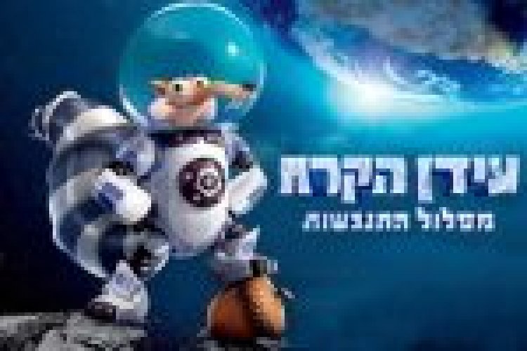 עידן הקרח: מסלול התנגשות תרגום מובנה Ice Age: Collision Course לצפייה ישירה