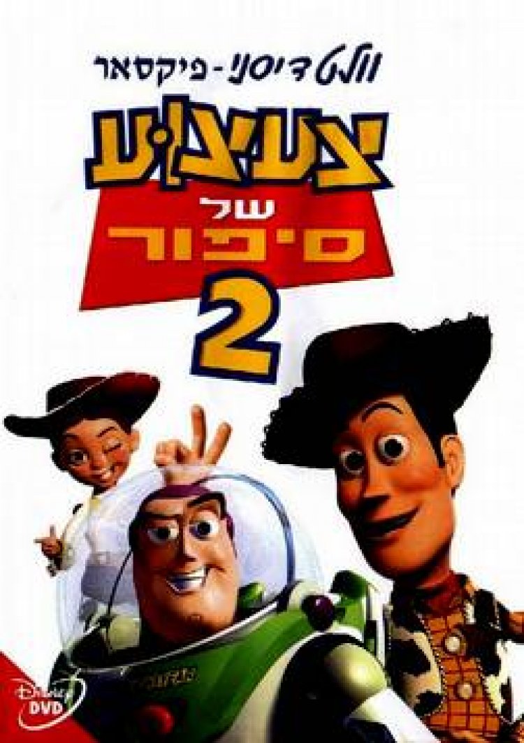 צעצוע של סיפור 2 תרגום מובנה מדובב לצפייה ישירה