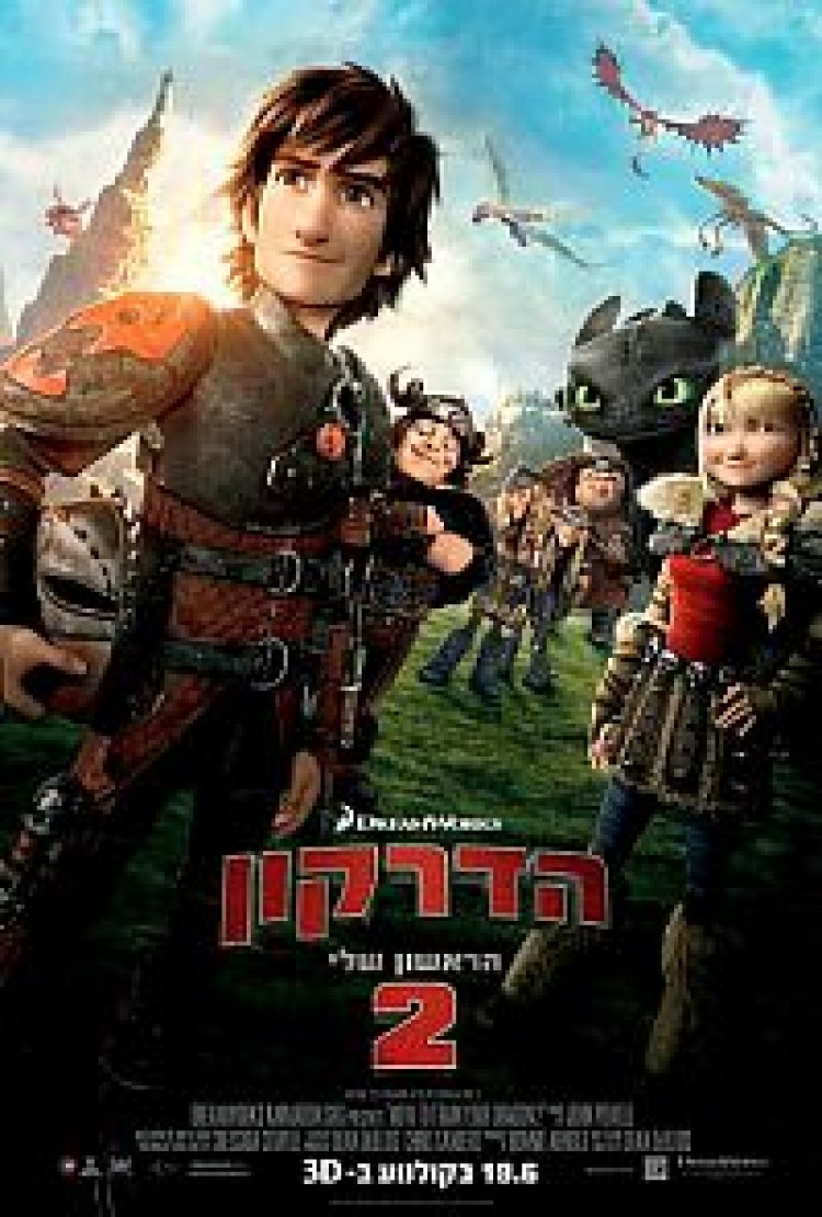 הדרקון הראשון שלי 2 (2014) תרגום מובנה מדובב לצפייה ישירה