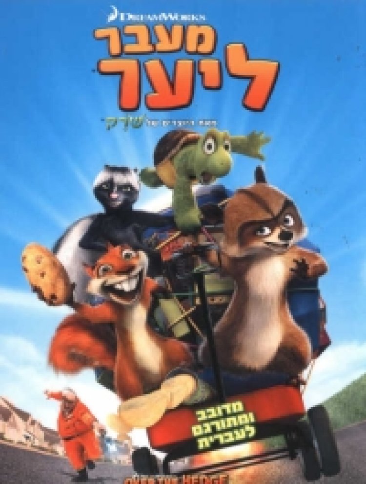 מעבר ליער מדובב מתורגם – Over The Hedge