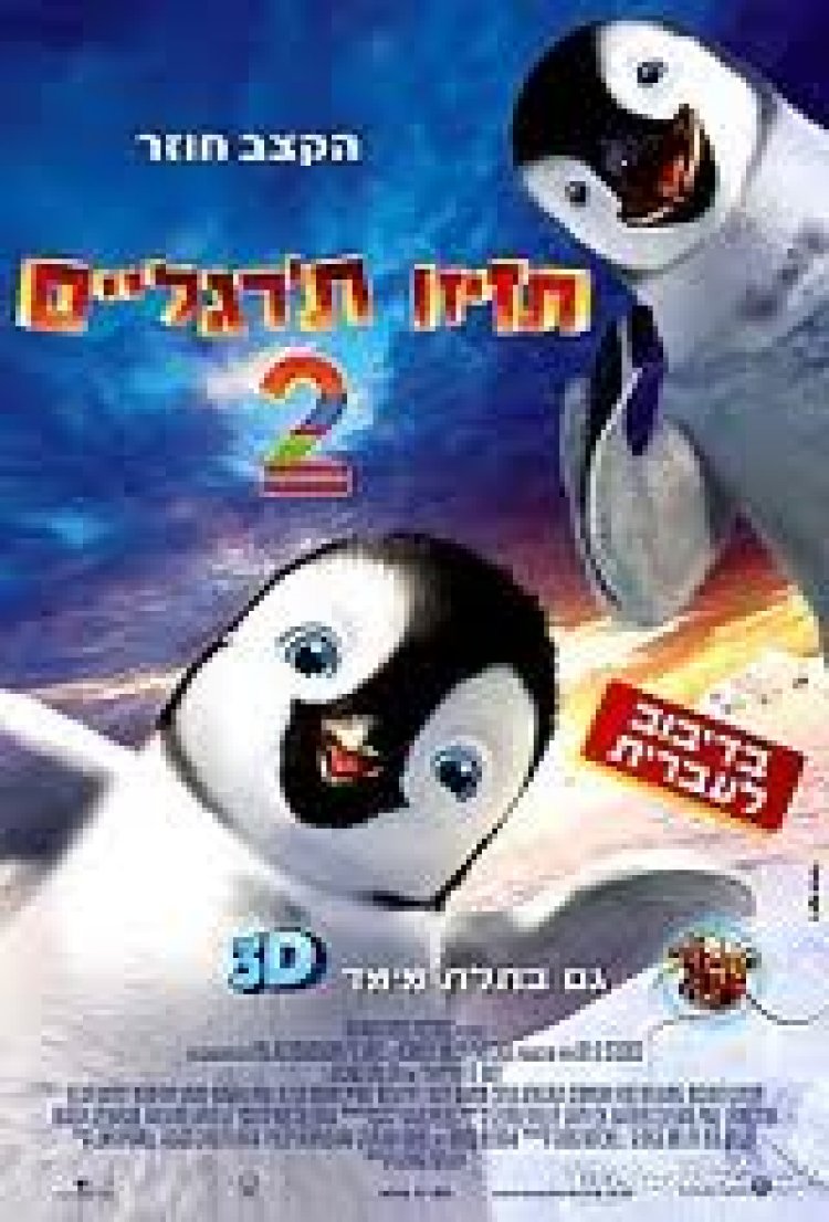 תזיזו ת'רגליים 2 תרגום מובנה מדובב / Happy Feet 2 לצפייה ישירה