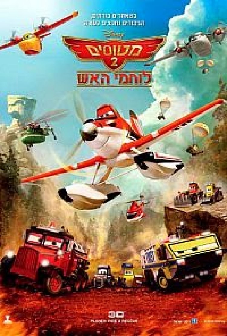 מטוסים 2: לוחמי האש תרגום מובנה מדובב / Planes: Fire Rescue 2014