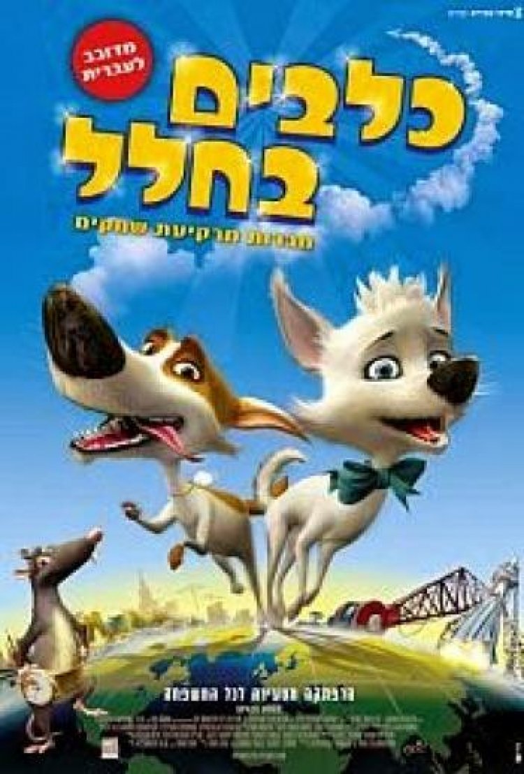כלבים בחלל מדובב לצפייה ישירה