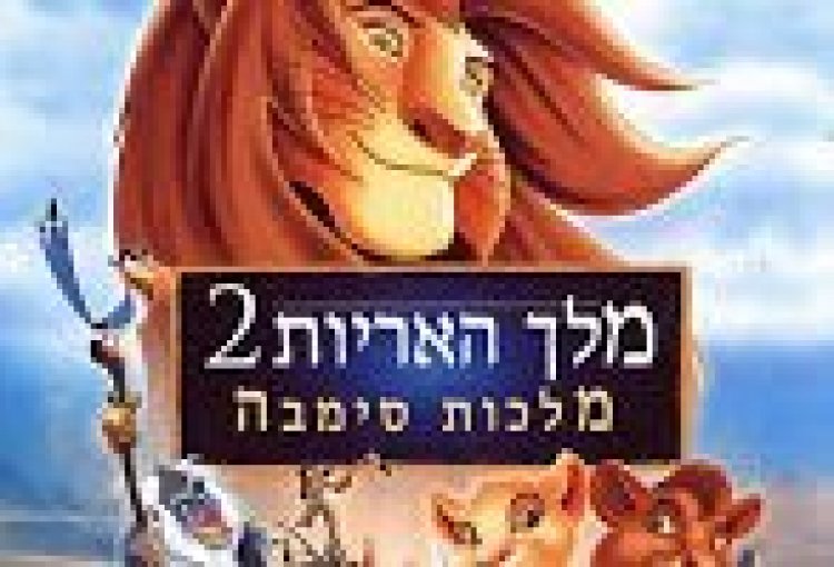 מלך האריות 2: מלכות סימבה *מדובב* לצפייה ישירה