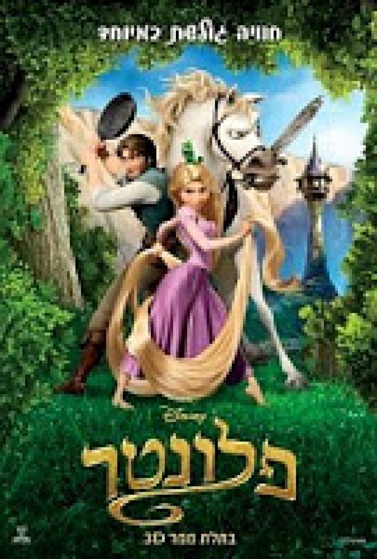 פלונטר תרגום מובנה מדובב / Tangled לצפייה ישירה