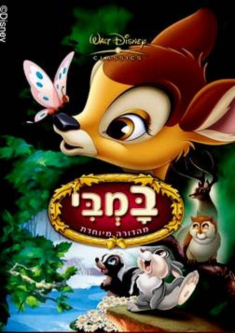 במבי מדובב *מתוקן* לצפייה ישירה