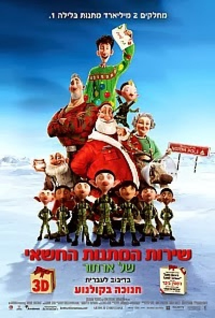 שירות המתנות החשאי של ארתור תרגום מובנה מדובב לצפייה ישירה