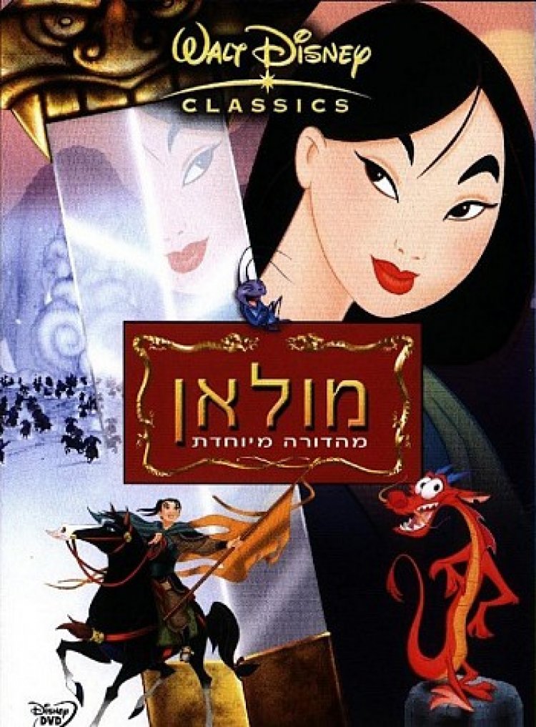 מולאן *מדובב*/Mulan לצפייה ישירה