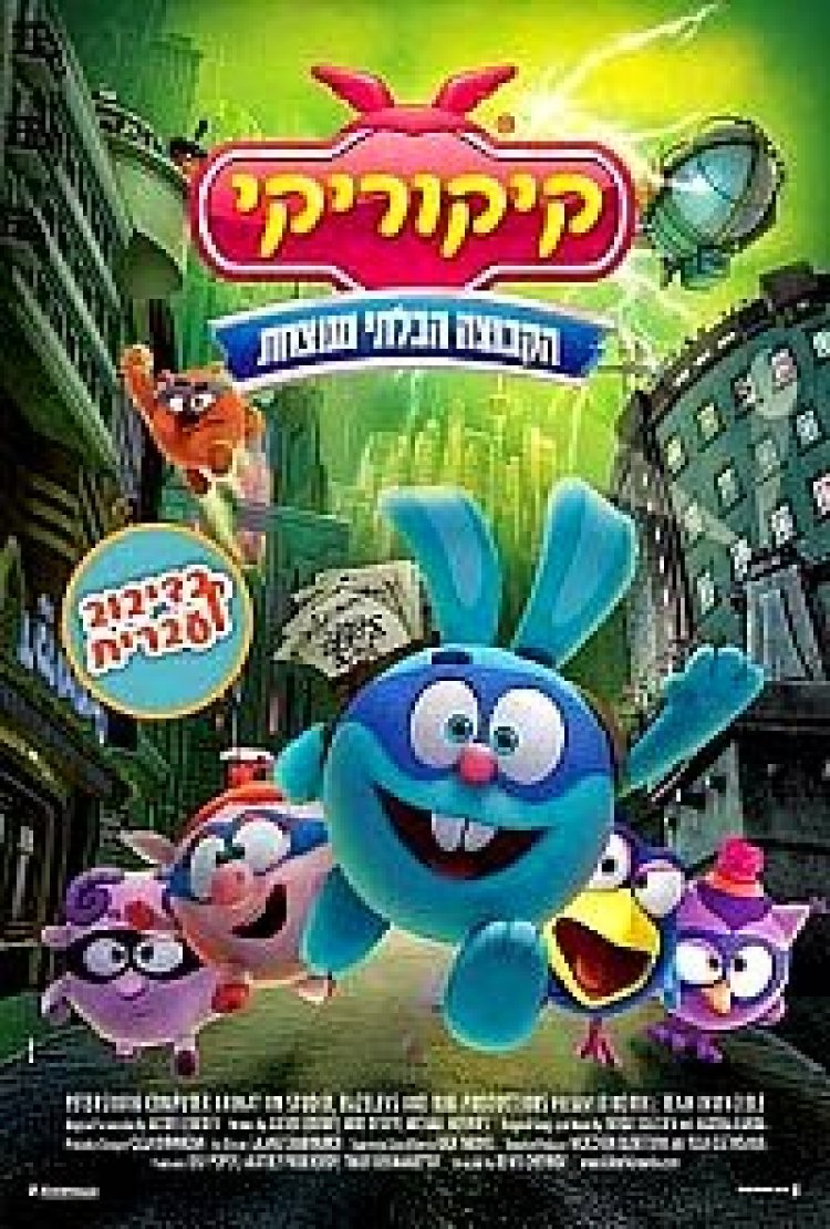 קיקוריקי מדובב – Kikoriki: Team Invincible