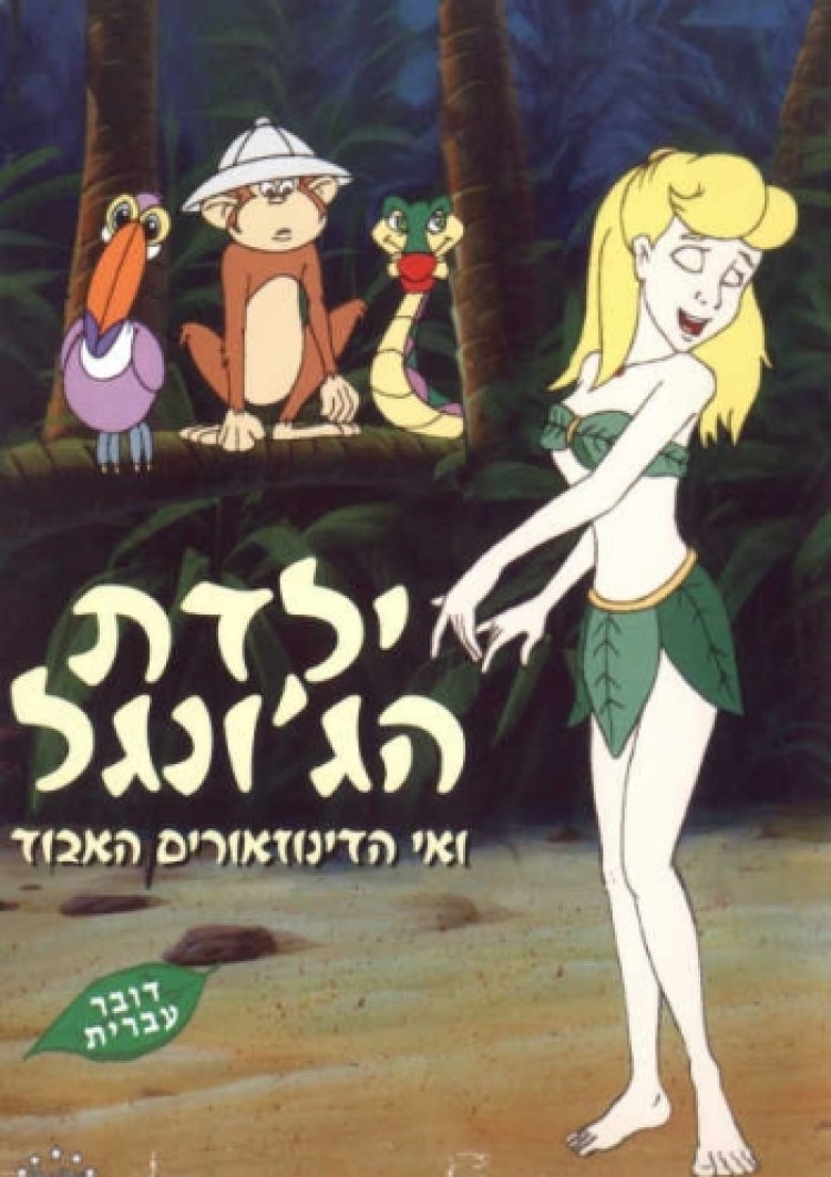 ילדת הג'ונגל: ואי הדינוזאורים האבוד The Jungle Girl And The Lost Island Of Dinosaurs לצפייה ישירה