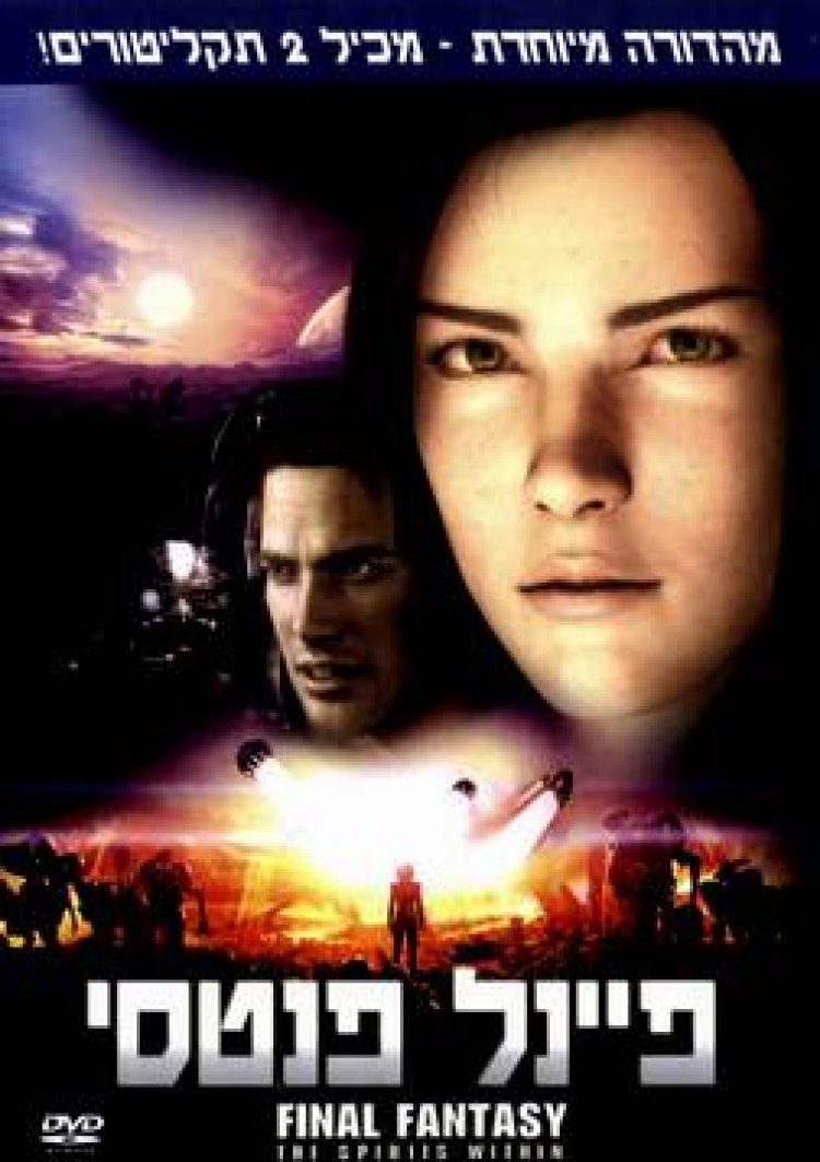 פיינל פנטסי ( 2001 ) (1080p bluray) תרגום מובנה לצפייה ישירה
