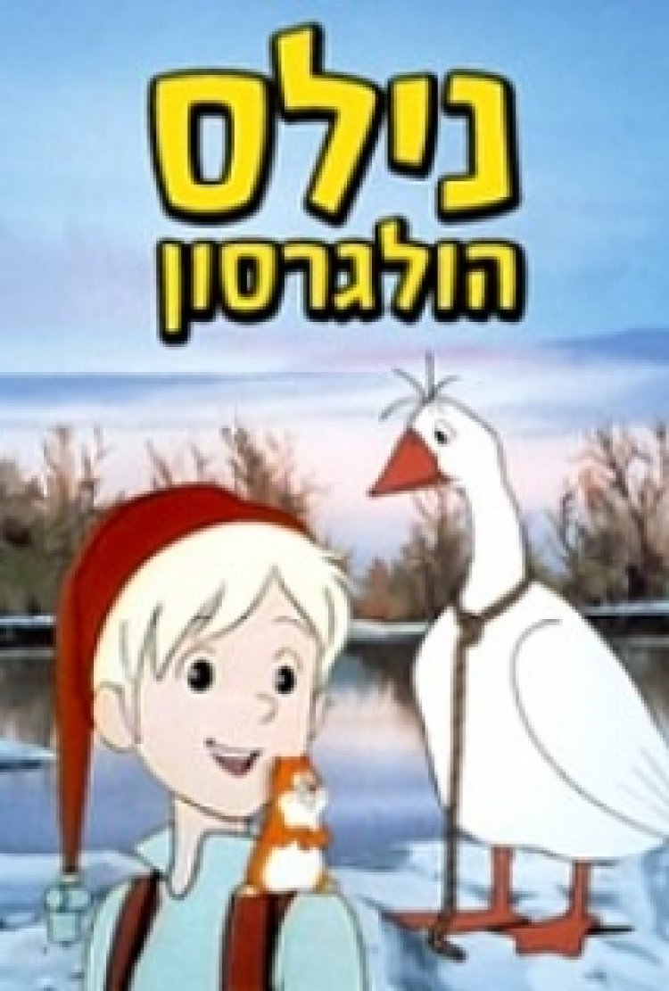 נילס הולגרסון מדובב – The Wonderful Adventures of Nils