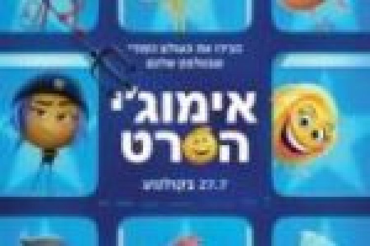 אימוג'י: הסרט לצפייה ישירה מתורגם / The Emoji Movie לצפייה ישירה