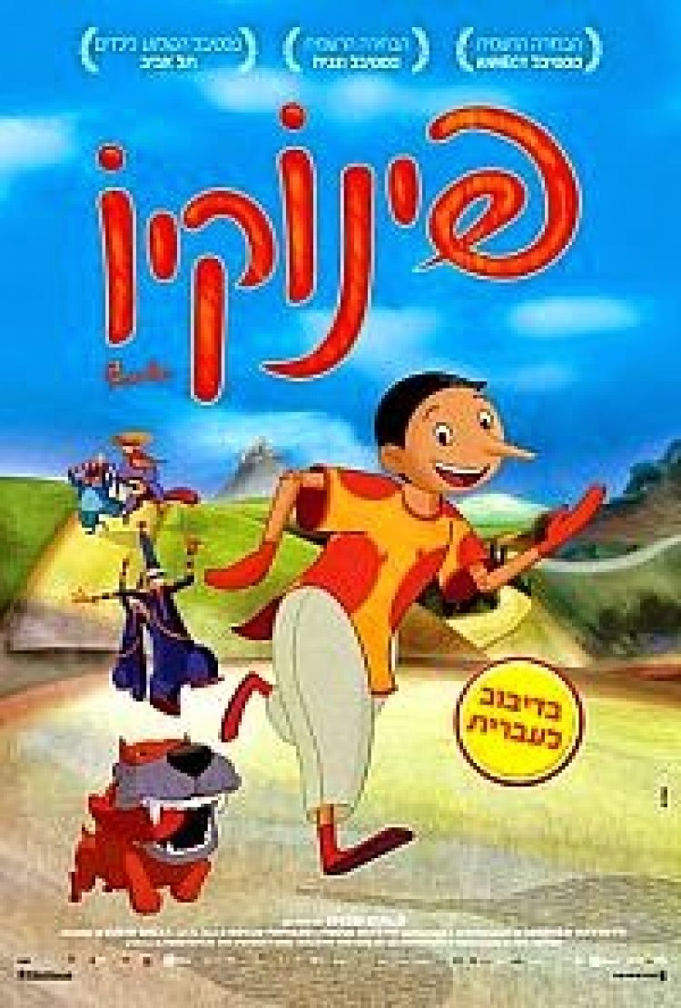 פינוקיו הסרט *מדובב לעברית* / Pinocchio 2012 לצפייה ישירה