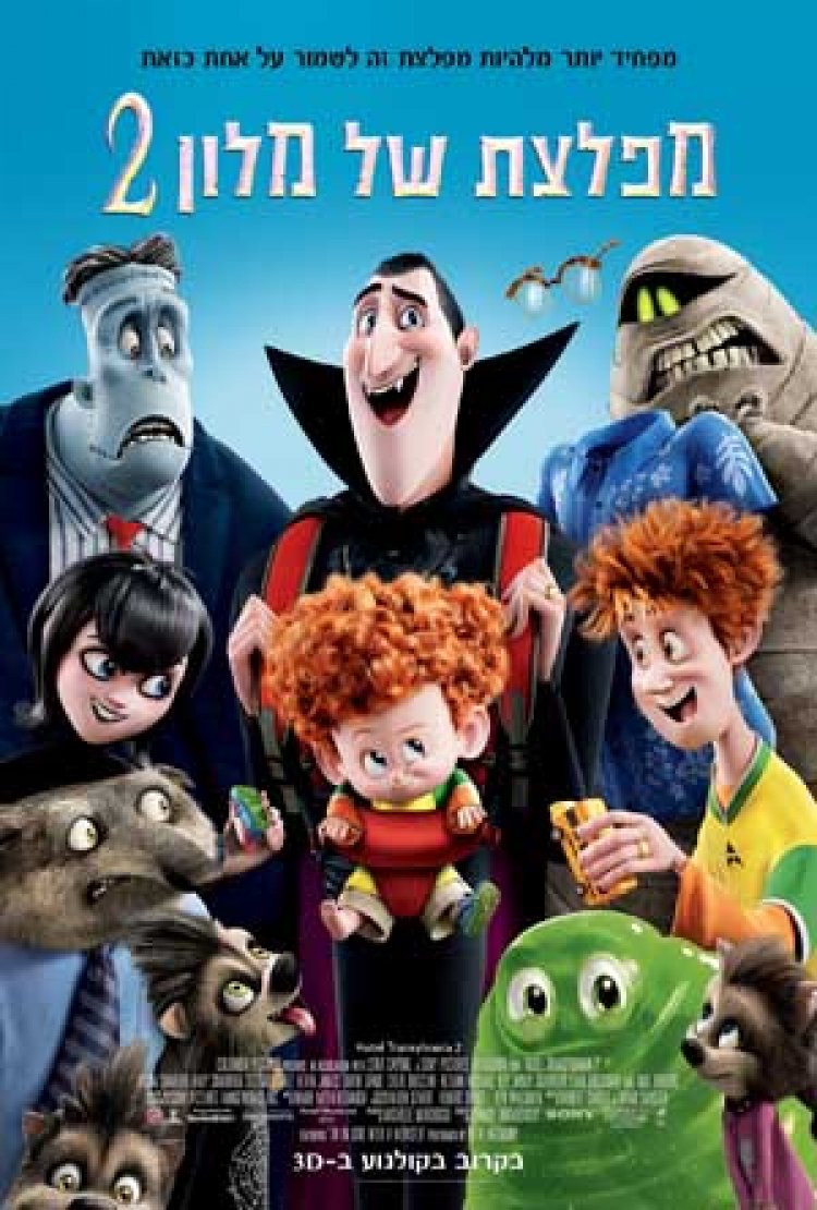 מפלצת של מלון 2 תרגום מובנה / מדובב Hotel Transylvania 2 לצפייה ישירה