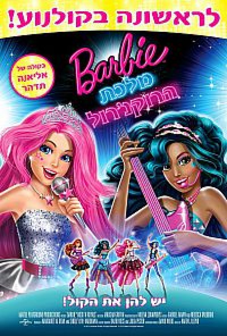 ברבי מלכת הרוקנ'רול מדובב Barbie In Rock 'N Royals לצפייה ישירה