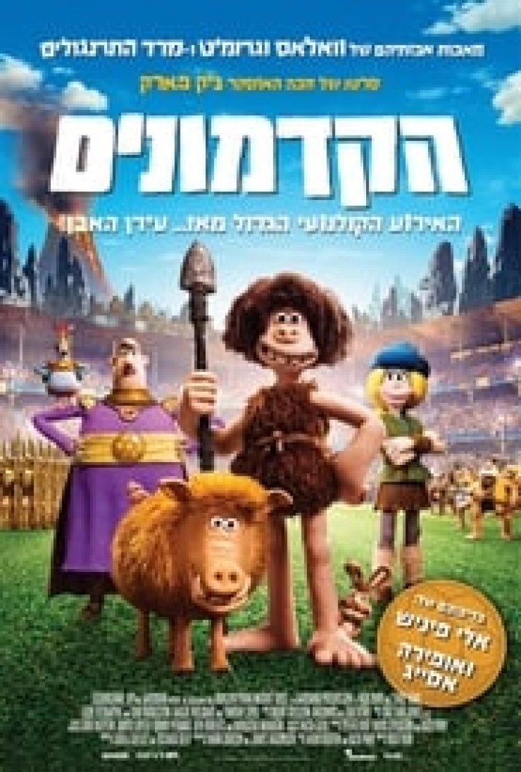 הקדמונים לצפייה ישירה עם תרגום מובנה | Early Man