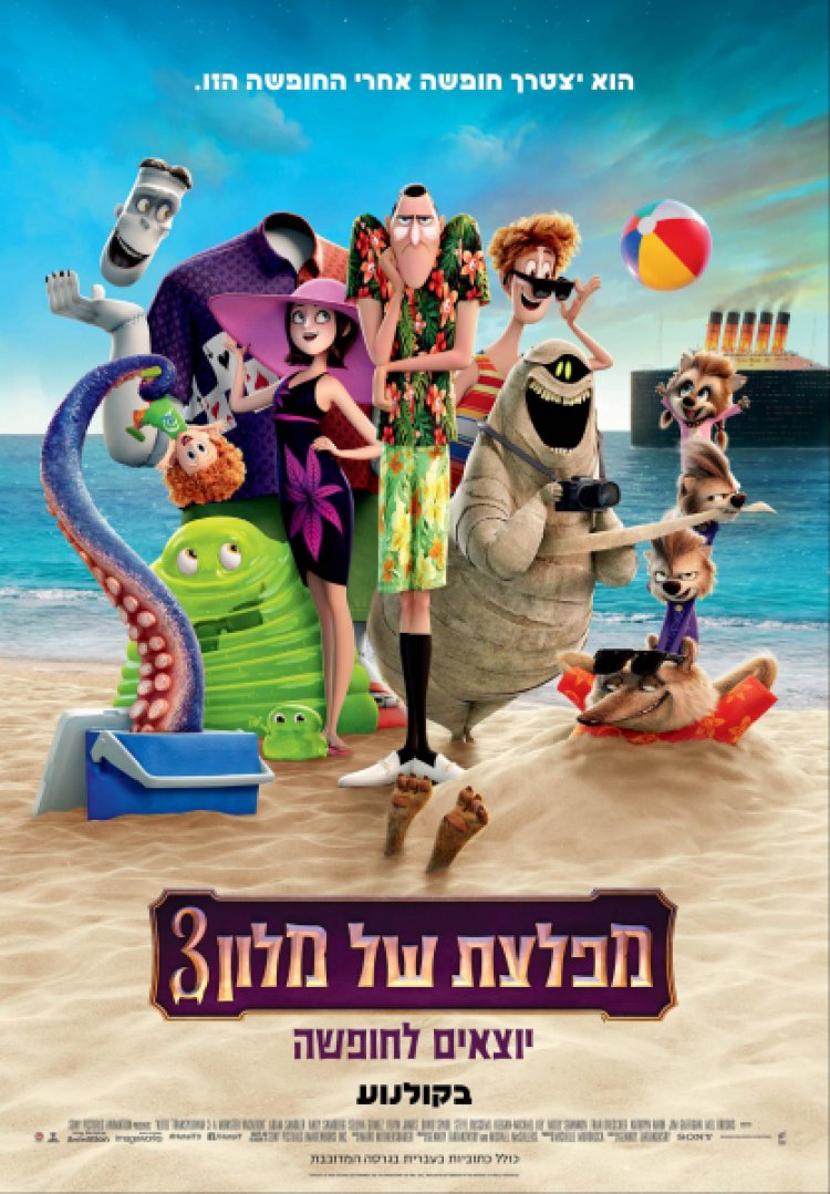 מפלצת של מלון 3 יוצאים לחופשה איכות סבירה לצפייה ישירה עם תרגום מובנה | Hotel Transylvania 3 Summer Vacation